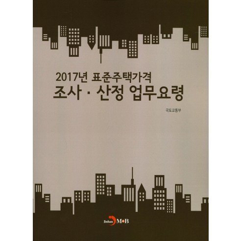 2017년 표준주택가격 조사 산정 업무요령, 진한엠앤비