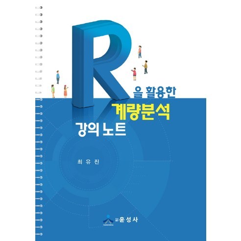 R을 활용한 계량분석 강의 노트, 윤성사, 최유진 저