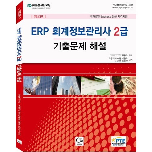 ERP 회계정보관리사 2급 기출문제 해설(2013):국가공인 Business 전문 자격시험, 원 erp회계1급