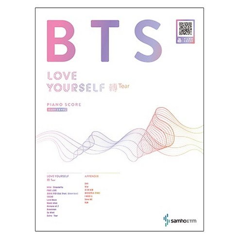 BTS 러브유어셀프전티어 피아노 스코어 이지레벨:쉽게 연주할 수 있는 신곡 FAKE LOVE외 9곡 기존 인기곡 7곡 수록, 삼호ETM, 콘텐츠기획개발팀 저