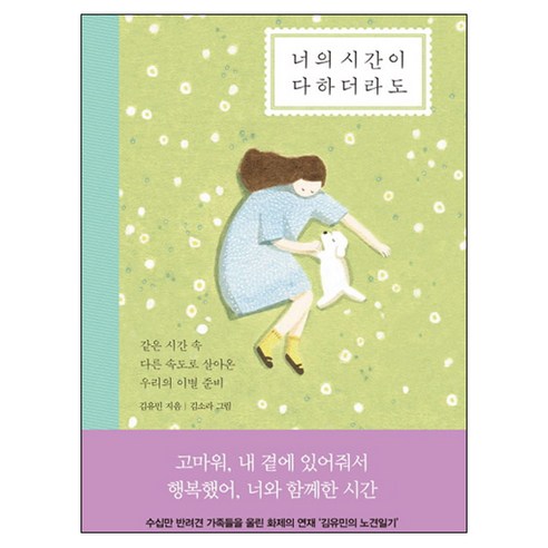 너의 시간이 다하더라도:같은 시간 속 다른 속도로 살아온 우리의 이별 준비, 쌤앤파커스, 김유민 저/김소라 그림