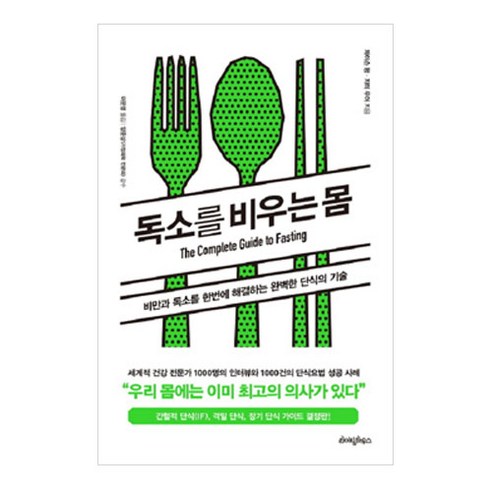 독소를 비우는 몸:비만과 독소를 한번에 해결하는 완벽한 단식의 기술, 라이팅하우스, 제이슨 펑,지미 무어 공저/이문영 역/양준상 감수