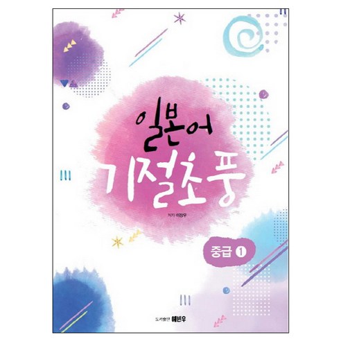 일본어 기절초풍: 중급 1, 예빈우 일본어 기절초풍: 중급 1, 예빈우