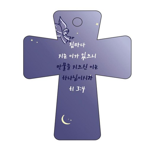 조이랜드 성경말씀 차량용고리 남색 cross 5 히3장4절, 1개