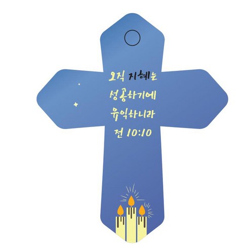 조이랜드 성경말씀 차량용 열쇠고리 cross 6 파랑 전10장10절, 1개