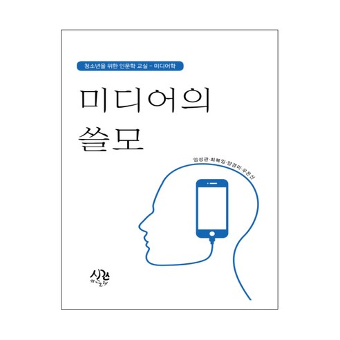 미디어의 쓸모:청소년을 위한 인문학 교실 – 미디어학, 시간의물레, 임성관,최복임,양경미,우은선 저 미디어의이해 Best Top5