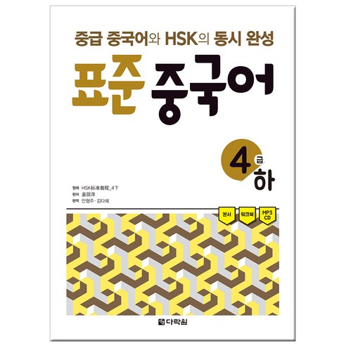 표준 중국어 4급(하):중급 중국어와 HSK의 동시 완성, 다락원