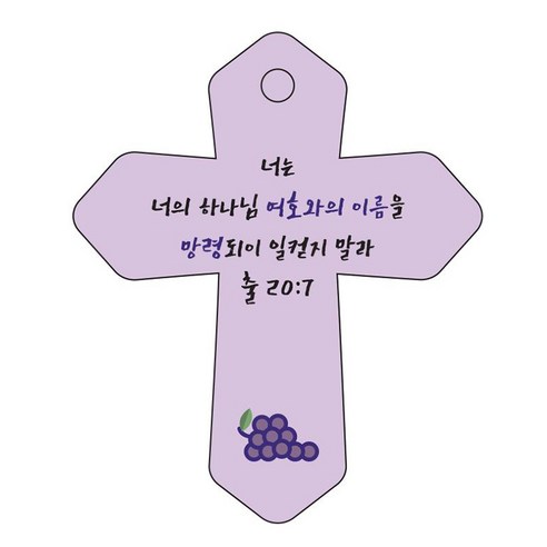 조이랜드 성경말씀 차량용 열쇠고리 cross 6 보라 출20장7절, 1개