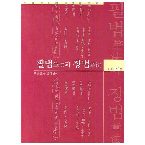 서예 형식미 구성의 두 축필법과 장법, 다운샘