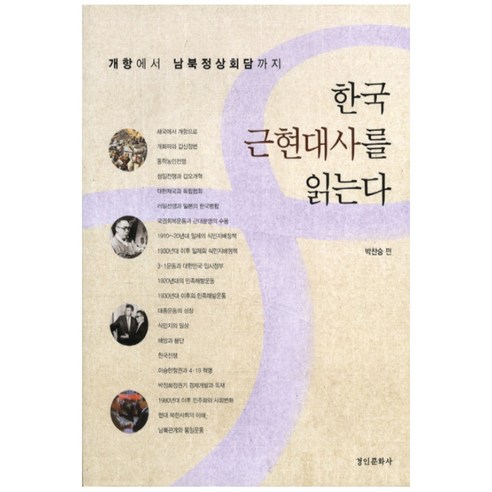 한국 근현대사를 읽는다, 경인문화사, 박찬승