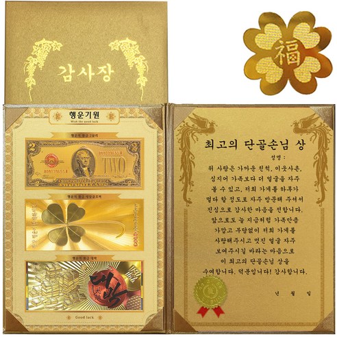 럭키심볼 행운기원 황금3종지폐 감사장 + 24K GOLD 복네잎 전자파 스티커, 최고의 단골손님 상