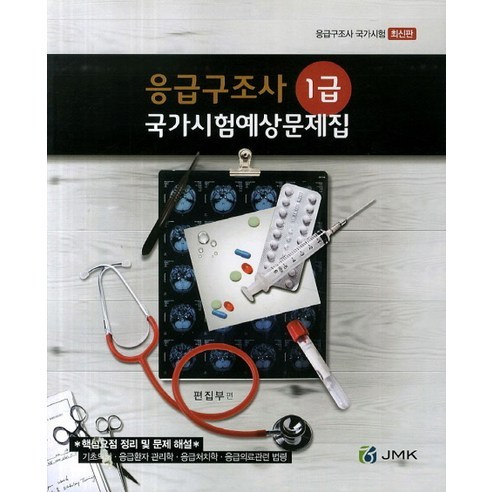 [JMK]응급구조사 1급 국가시험예상문제집(2014), JMK