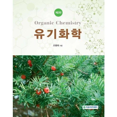 [자유아카데미]유기화학(2판), 자유아카데미, 조병태