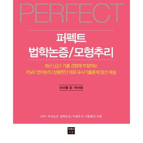 퍼펙트법학논증 모형추리:최근 LEET 기출 경향에 부합하는 PSAT 언어논리, 피앤씨에듀