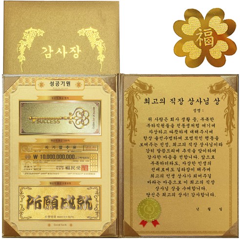 럭키심볼 명절맞이 성공기원 황금3종지폐 감사장 + 24K GOLD 복네잎 전자파 스티커, 최고의 직장 상사님 상