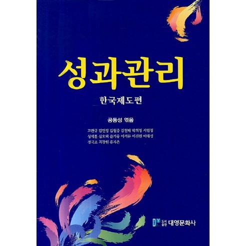 Go Gwan-gyu 韓國績效管理系統 Daeyoung Munhwasa 9788976444325