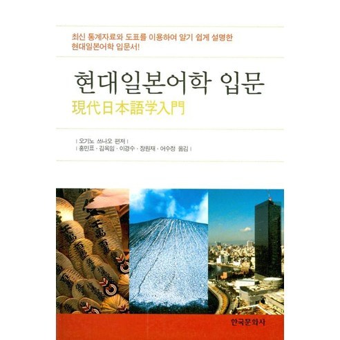 현대일본어학 입문, 한국문화사, 오기노 쓰나오 저/홍민표 역