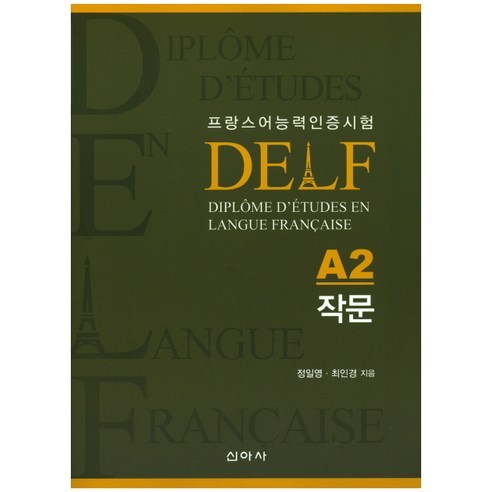 프랑스어능력인증시험 델프(DELF)A2 작문, 신아사