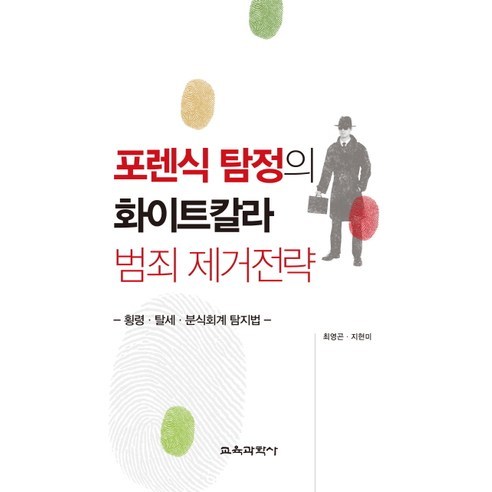 포렌식 탐정의 화이트칼라 범죄 제거전략:횡령 탈세 분식회계 탐지법, 교육과학사, 최영곤,지현미 공저