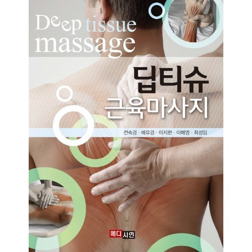[메디시언]딥티슈 근육마사지, 메디시언, 전숙경,배유경,이지현,이해영,최성임 공저