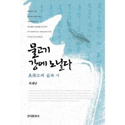 물고기 강에 노닐다:어득가의 삶과 시, 한국문화사, 최재남 저