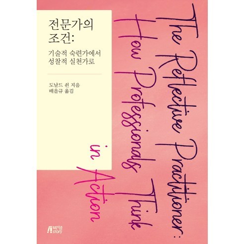 전문가의 조건:기술적 숙련가에서 성찰적 실천가로, 박영스토리, 도날드 쇤 저/배을규 역