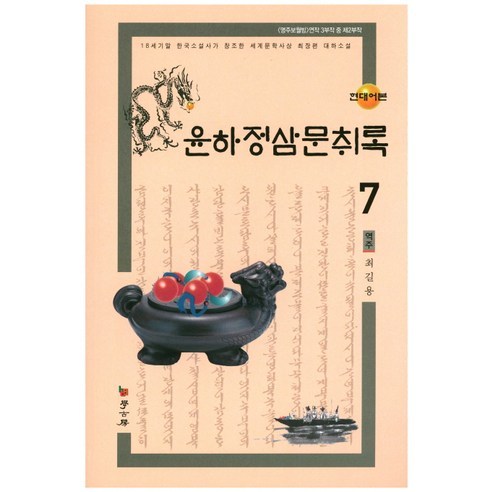 崔吉勇 尹河正三文Chwirok 7 現代語言版 Hakgobang 9788960715103