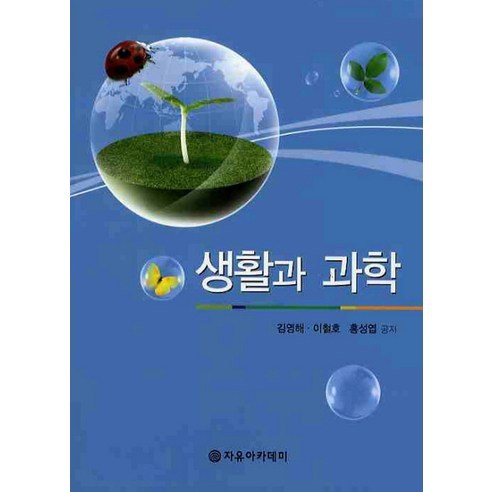 생활과 과학, 자유아카데미, 김영해,이철호,홍성엽 공저