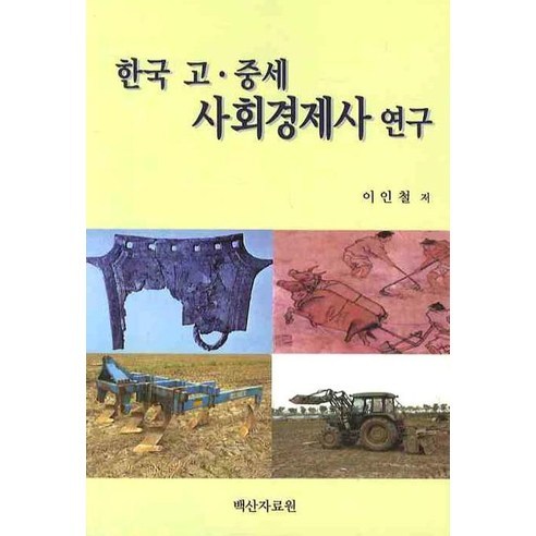 한국 고 중세 사회경제사 연구, 백산자료원, 이인철 저