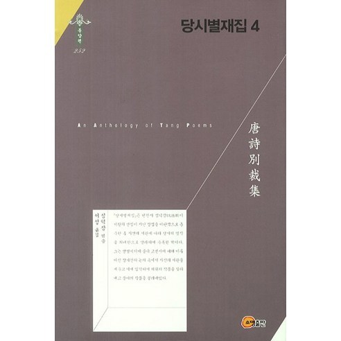 Sim Deokjam Dangdaebyeoljaejip 4 小明出版社 9788956268927