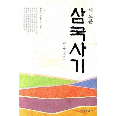 [한국문화사]삼국사기. 1: 신라 통일신라 편(새로운), 한국문화사, 이우경 편역