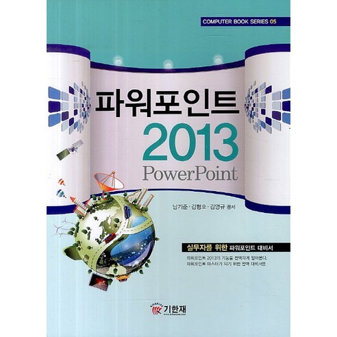 南基俊 PowerPoint 2013 基漢載 9788970186900