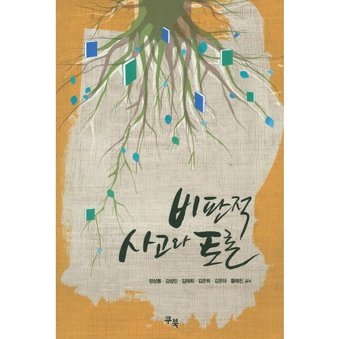 비판적 사고와 토론, 쿠북, 정상봉,김성민,김태희,김은희,김은하,황혜진 공저