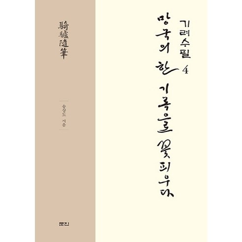 기려수필 4, 문진, 송상도 저/강원모,김도훈,이관성,이재숙,정만호 공역