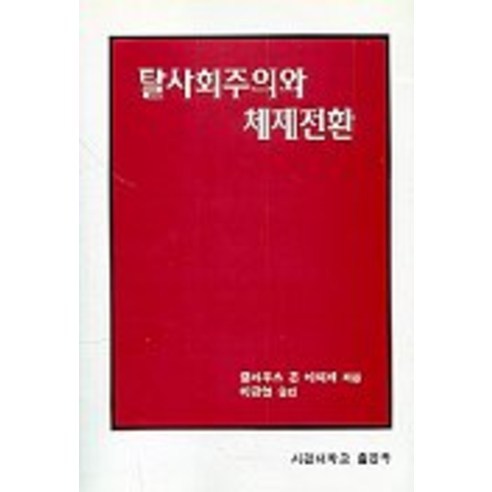 탈사회주의와 체제전환, 서강대학교출판부, 클라우스 폰 바이메 저/이규영 역