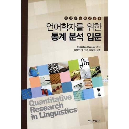 [한국문화사]통계 분석 입문(언어학자를 위한), 한국문화사