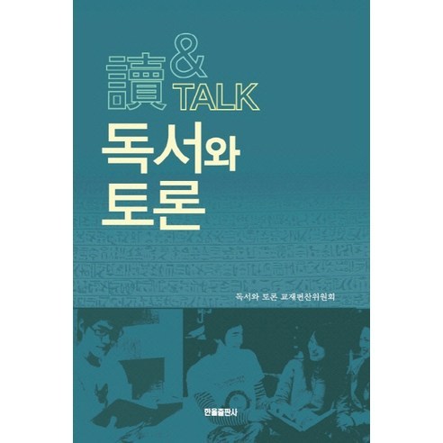 [한올]독서와 토론, 한올, 독서와토론 교재편찬위원회 저