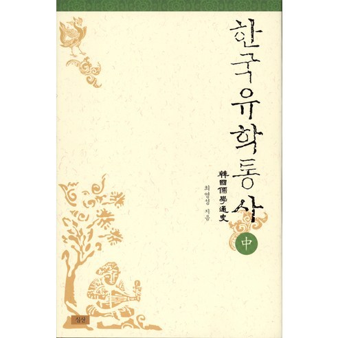 한국유학통사(중), 심산, 최영성 저