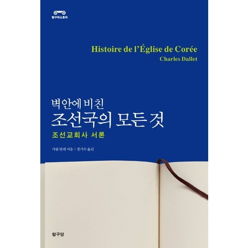 벽안에 비친조선국의 모든것:조선교회사 서론, 탐구당, 샤를 달레 저/정기수 역