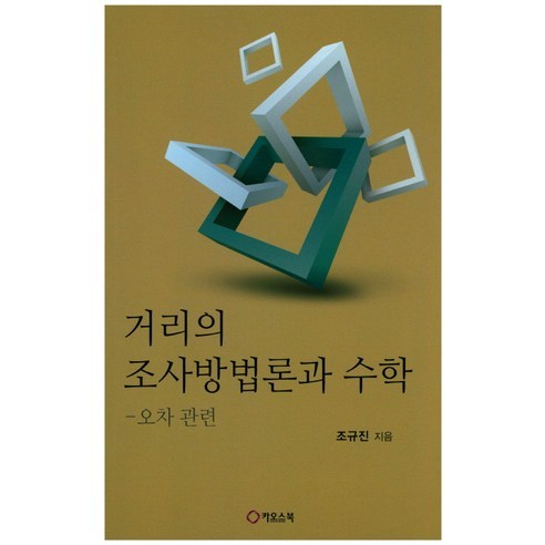 Gyujin Cho 街頭研究方法論和數學 錯誤相關 街頭研究方法論和數學錯誤相關 混沌書 9791187486091