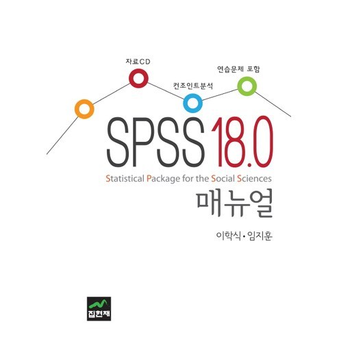 [집현재]SPSS 18.0 매뉴얼(CD1장포함)(양장본 HardCover), 집현재