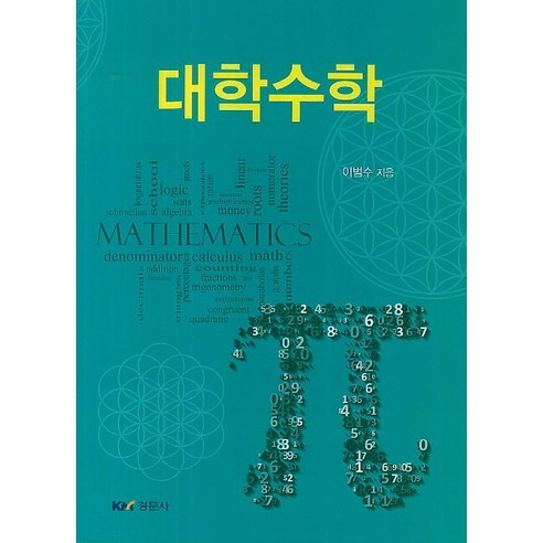 [경문사]대학수학, 경문사, 이범수 저