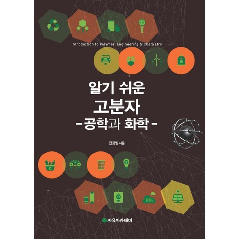 [자유아카데미]고분자: 공학과 화학(알기 쉬운), 자유아카데미, 전창림 저