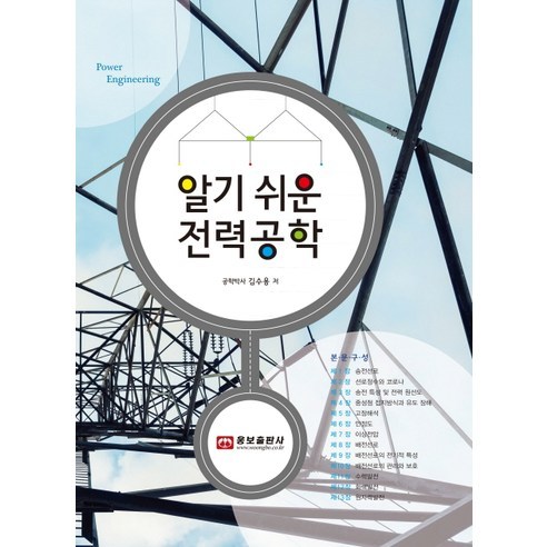 알기 쉬운 전력공학, 웅보출판사, 김수용 저