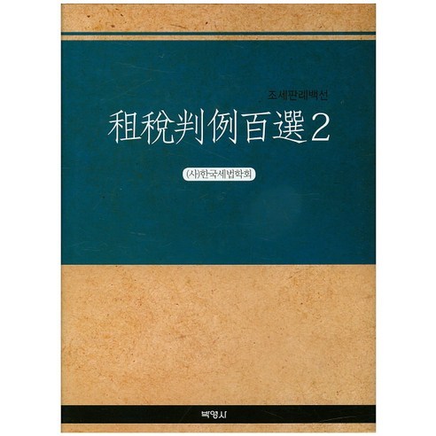 韓國稅法協會 百強稅務先例 2 Parkyoungsa 9791130326658