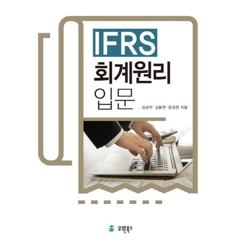 IFRS 회계원리 입문, 유원북스, 윤희원,김봉현,김상우
