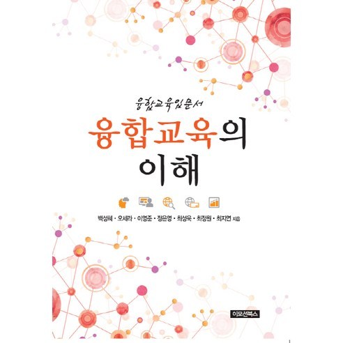 융합교육의 이해:융합교육입문서, 이모션북스, 백성혜,오세라,이영준 공저