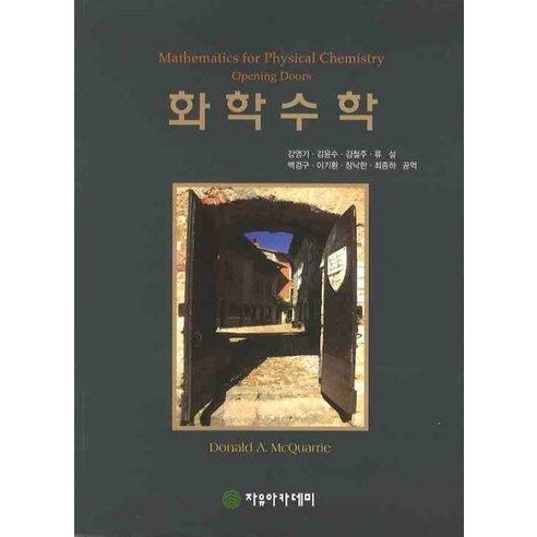 화학수학, 자유아카데미, 강영기,김윤수,김철주,류설,백경구