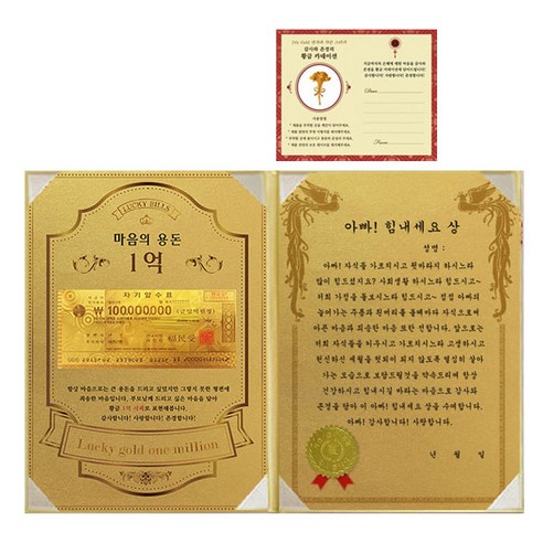 럭키심볼 어버이날 마음의 용돈 황금 1억 감사장 + 24K골드 카네이션 전자파 스티커, 1세트, 아빠! 힘내세요 상