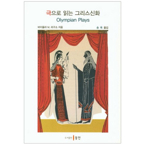 Viola M Raguso 希臘神話戲劇通讀 小圈子 9788955067859